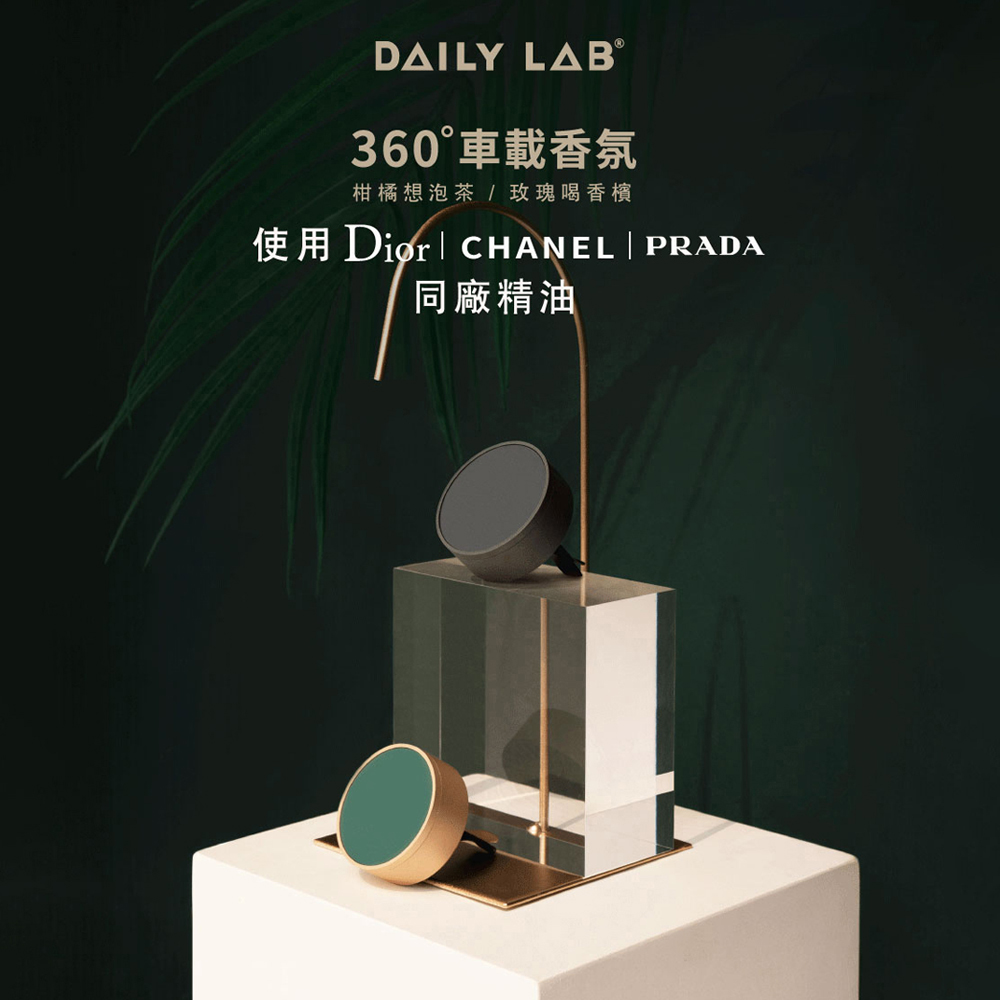 DAILY LAB 360°車載香氛 套裝組